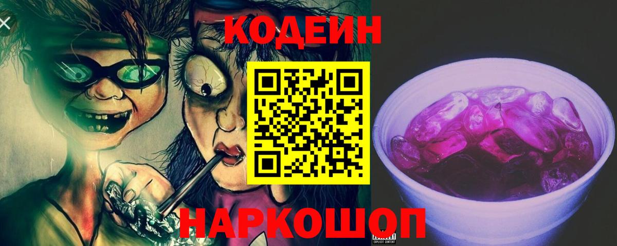 Кодеиновый сироп Lean Purple Drank Керчь